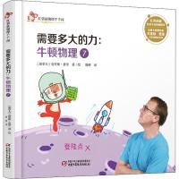 需要多大的力:牛顿物理 7 (加)克里斯·费里 著 那彬 译 少儿 文轩网
