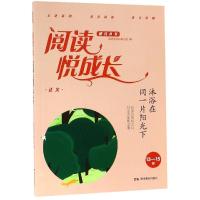 正义.沐浴在同一片阳光下(13-15岁)/阅读悦成长 阅读悦成长编写组 著 文教 文轩网