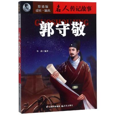 郭守敬/成长励志.名人传记故事(彩插版) 童谣 著 少儿 文轩网