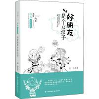 好朋友是个女汉子 徐玲 著 少儿 文轩网