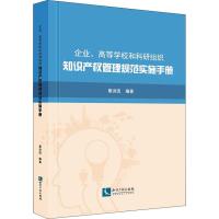 企业、高等学校和科研组织知识产权管理规范实施手册 章洪流 著 经管、励志 文轩网