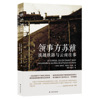 领事方苏雅 滇越铁路与云南往事 (法)德西雷·勒努瓦 著 许涛,张蕊子 译 社科 文轩网