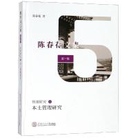 本土管理研究/陈春花文集:第1集管理研究(5) 陈春花 著 经管、励志 文轩网