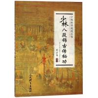 少林八段锦古传秘功/少林秘传绝技丛书 邓方华 著 文教 文轩网