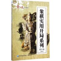 象棋实用开局系列 黄少龙 编著 著作 文教 文轩网