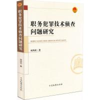 职务犯罪技术侦查问题研究 何邦武 著 著作 社科 文轩网