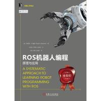 ROS机器人编程 原理与应用 (美)怀亚特·纽曼(Wyatt S.Newman) 著 李笔锋,祝朝政,刘锦涛 译 