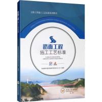 路面工程施工工艺标准 湖南路桥建设集团有限责任公司 著 专业科技 文轩网