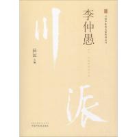 川派中医药名家系列丛书 李仲愚 赵文 著 赵文 编 生活 文轩网