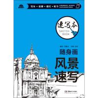 随身画 速写本 风景速写 徐好 著 徐好 编 艺术 文轩网