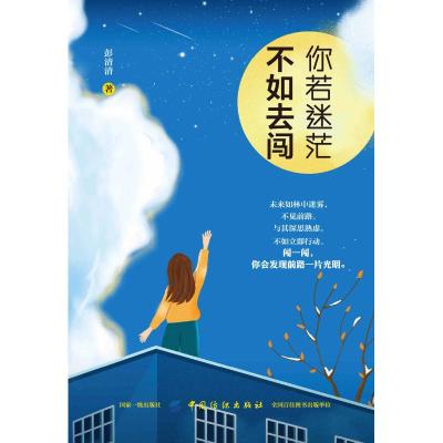 你若迷茫 不如去闯 彭清清 著 经管、励志 文轩网