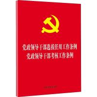 党政领导干部选拔任用工作条例 党政领导干部考核工作条例 中国法制出版社 编 社科 文轩网