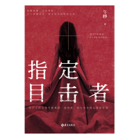 指定目击者 午晔 著 文学 文轩网