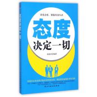 态度决定一切 张艳玲编著 著 社科 文轩网