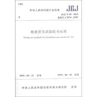 地基旁压试验技术标准 JGJ/T 69-2019 备案号 J 2674-2019 住房和城乡建设部  发布 著 