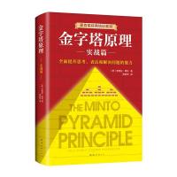 金字塔原理 实战篇 (美)芭芭拉·明托(Barbara Minto) 著 罗若苹 译 经管、励志 文轩网