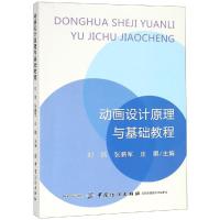 动画设计原理与基础教程 刘婧,张鹏军,庄鹏 编 艺术 文轩网