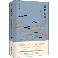 启蒙先知 严复、梁启超的思想革命 高力克 著 社科 文轩网