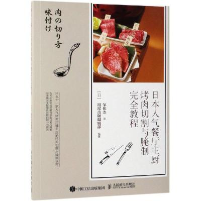 日本人气餐厅主厨烤肉切割与腌制完全教程 日本旭屋出版编辑部 著 邹伟杰 译 经管、励志 文轩网