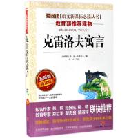 克雷洛夫寓言 (俄罗斯)伊·安·克雷洛夫 著;立人 编译 著 文教 文轩网