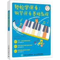 轻松学伴奏!钢琴伴奏基础教程 (日)野村美树子,(日)坂本刚毅 著 林静宜,华威武 译 艺术 文轩网