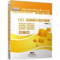 国际注册内部审计师CIA考试新汇编600题3(修订版) 中审网校 编 经管、励志 文轩网