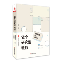 做个研究型教师 微课题研究实施指南 徐世贵,李淑红 著 文教 文轩网