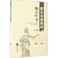 国企法律顾问路在何方 李志勇 著 社科 文轩网