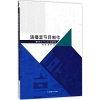 演播室节目制作 顾洁,郇睿 著 著 大中专 文轩网