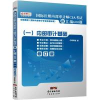 国际注册内部审计师CIA考试新汇编600题1(修订版) 中审网校 编 经管、励志 文轩网