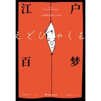 江户百梦 [日]田中优子 著 小米呆 译 文学 文轩网