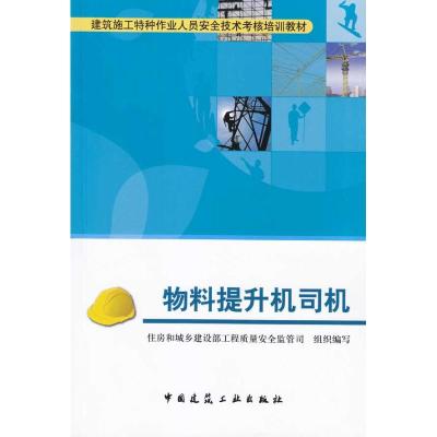 物料提升机司机  住房和城乡建设部工程质量安全监管司   编者 专业科技 文轩网