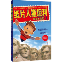 美国总统山淘金记/纸片人斯坦利环球历险记1 