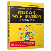 微信公众号、小程序、朋友圈运营完全操作手册 刘炜 编 经管、励志 文轩网