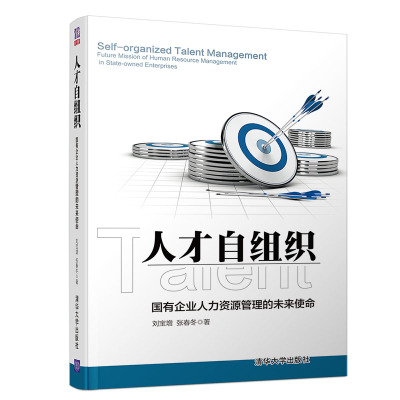 人才自组织 国有企业人力资源管理的未来使命 刘宝增,张春冬 著 经管、励志 文轩网