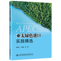 亚太绿色港口实践精选 彭传圣 等 著 专业科技 文轩网