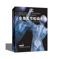 全身关节松动术 