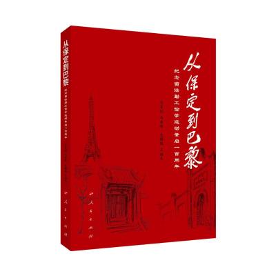 从保定到巴黎(纪念留法勤工俭学运动肇启一百周年) 王福友 主编 著 社科 文轩网