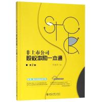 非上市公司股权激励一本通 第2版 单海洋 著 经管、励志 文轩网