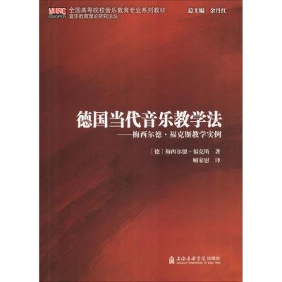 德国当代音乐教学法——梅西尔德·福克斯教学实例 (德)梅西尔德·福克斯(Mechtild Fuchs) 著 顾家慰 译 