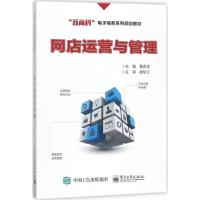 网店运营与管理 葛青龙 主编 大中专 文轩网