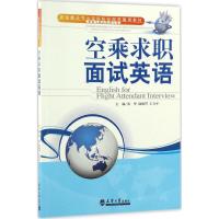 空乘求职面试英语 黄华,陆晓赟,王卫平 主编 文教 文轩网