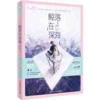 鲸落在深海 风浅 著 少儿 文轩网