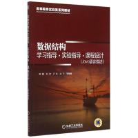 数据结构学习指导实验指导课程设计(Java语言描述高等院校实践类系列教材) 陈媛 刘洁 涂飞 卢玲 编著 著 大中专 