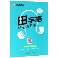 田字格特制练习本2/墨点字帖 墨点字帖 著 文教 文轩网