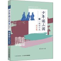 少年读三国之一谋动千危 谋士卷 南门太守 著 文教 文轩网