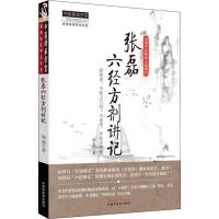 张磊六经方剂讲记 张磊 著 生活 文轩网