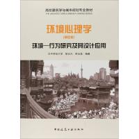 环境心理学 环境-行为研究及其设计应用(第4版) 华中科技大学,胡正凡,林玉莲 编 大中专 文轩网