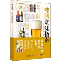 啤酒赏味指南 日本EI出版社 著 何美玲 译 生活 文轩网