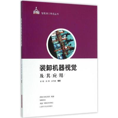 装卸机器视觉及其应用 宓超,沈阳,宓为建 编著 专业科技 文轩网